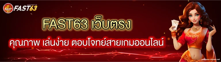 fast63 เว็บตรง